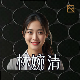 林婉清