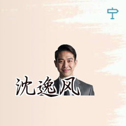 沈逸风