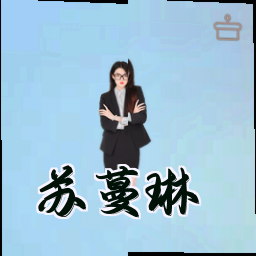 苏蔓琳